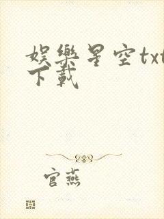 娱乐星空txt下载