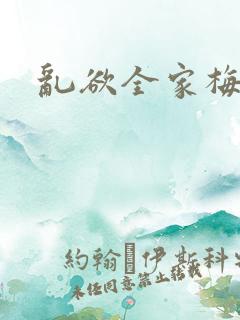 乱欲全家梅晓云