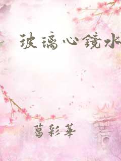 玻璃心镜水