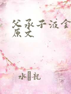 父承子液金银花原文