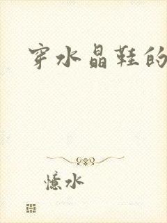 穿水晶鞋的女巫