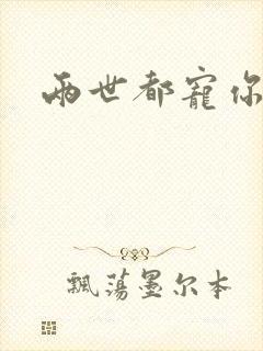 两世都宠你小说