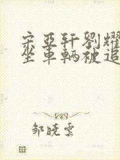 宋亚轩刘耀文乘坐车辆被追尾