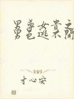 男尊女贵之腹黑男色逃不开