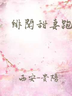 绯闻甜妻跑不了