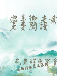 温梦卿老黄全文免费阅读