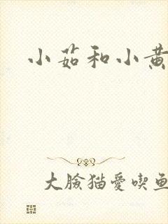 小茹和小黄狗