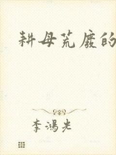 耕母荒废的肥田