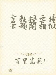 言教授要撞坏了笔趣阁相似的小说