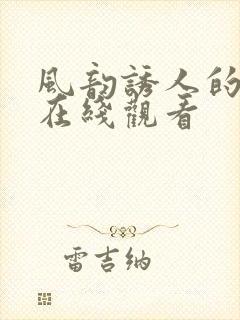 风韵诱人的儿媳在线观看