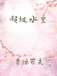 超级水皇