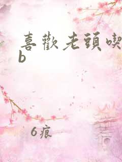 喜欢老头吃我bb