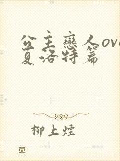 公主恋人ova夏洛特篇