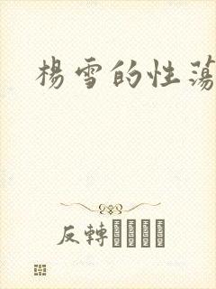 杨雪的性荡生活