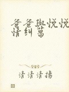 爸爸与悦悦的爱情纠葛