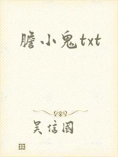 胆小鬼txt