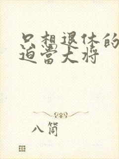 只想退休的我被迫当大将