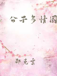 公子多情国语