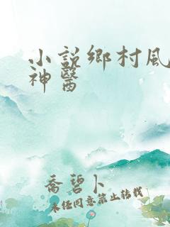 小说乡村风流小神医