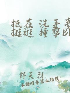 抵在 洗手台 挺进 撞击BL