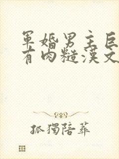 军婚男主巨糙的有肉糙汉文