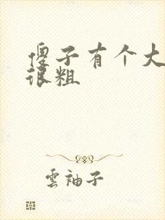 傻子有个大东西很粗