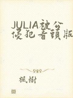 JULIA被公侵犯看头版