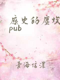 历史的尘埃 epub