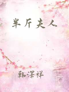 半斤夫人