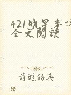 421明星事件全文阅读