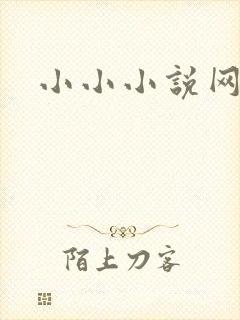 小小小说网