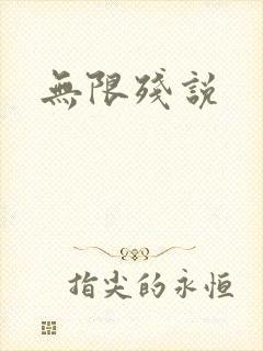 无限残说