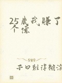 25岁我赚了3个亿