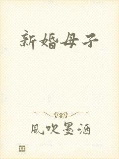 新婚母子
