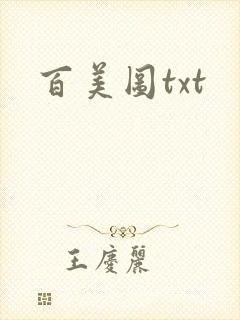百美图txt