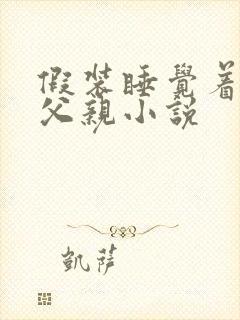 假装睡觉着成全父亲小说