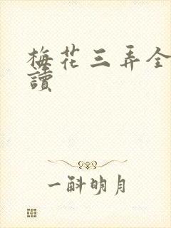 梅花三弄全文阅读