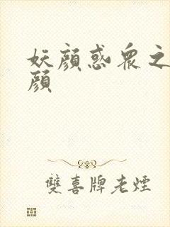 妖颜惑众之忆容颜