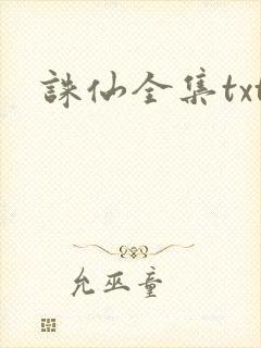 诛仙全集txt