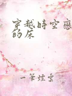 穿越时空恋上你的床