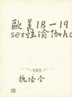 欧美18一19sex性瑜伽hd