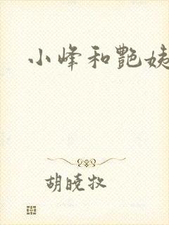 小峰和艳姨