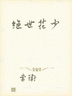绝世花少