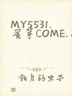 MY5531.蜜芽COME.永不失联