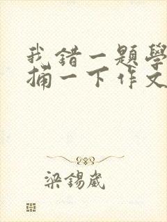 我错一题学霸就捅一下作文