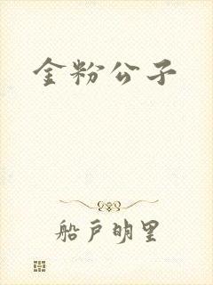 金粉公子