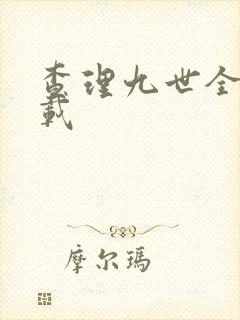 查理九世全集下载