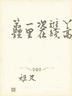 第一次进丫头身体里在线高清