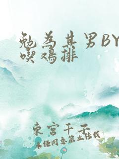 勉为其男BY在吃鸡排
