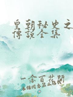 皇朝秘史之我的传说全集